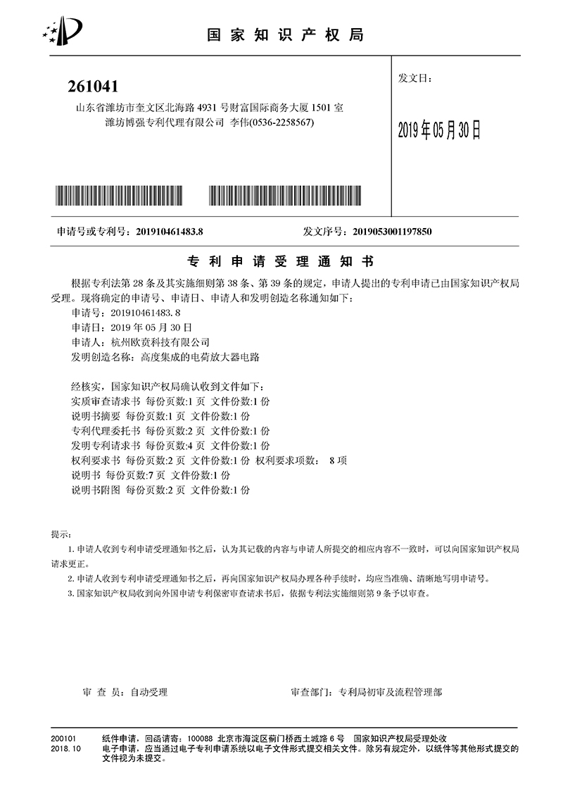 高度集成的電荷放大器電路-專利申請受理通知書（發(fā)明）.jpg